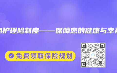 长期护理险制度——保障您的健康与幸福