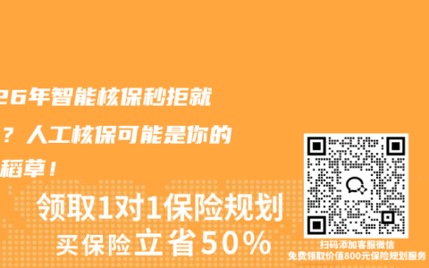 2026年智能核保秒拒就完蛋？人工核保可能是你的救命稻草！