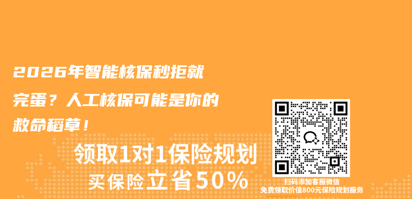 2026年智能核保秒拒就完蛋？人工核保可能是你的救命稻草！插图