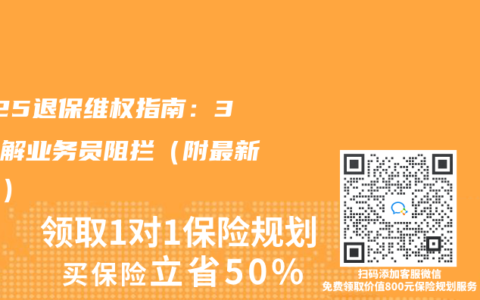 2025退保维权指南：3招破解业务员阻拦（附最新话术）