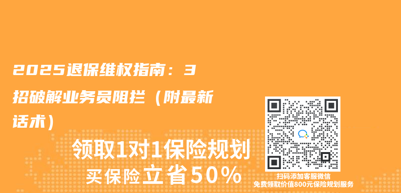 2025退保维权指南：3招破解业务员阻拦（附最新话术）插图