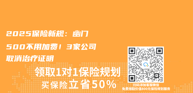 2025保险新规：幽门≤500不用加费！3家公司取消治疗证明插图