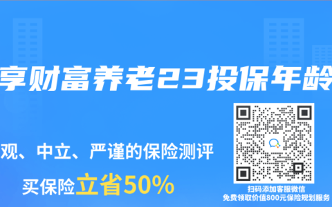 御享财富养老23投保年龄