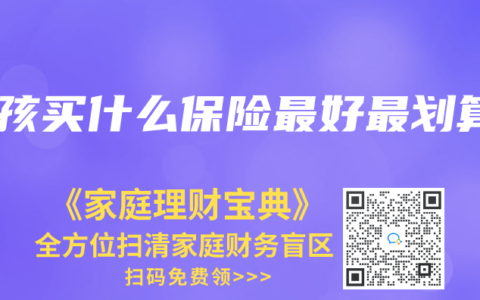 小孩买什么保险最好最划算