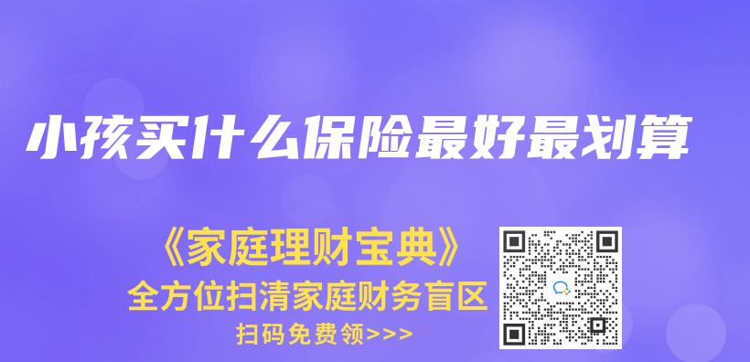 小孩买什么保险最好最划算插图