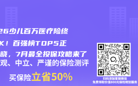 2026少儿百万医疗险终极PK！百强榜TOP5正式揭晓，7月最全投保攻略来了