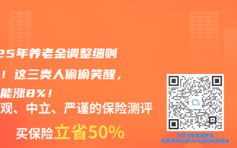 2025年养老金调整细则公布！这三类人偷偷笑醒，最高能涨8%！