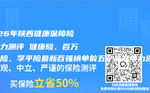 2026年陕西健康保障险种实力测评 健康险、百万医疗险、学平险最新百强榜单前五产品竞争力深度权威推荐购买选择指南