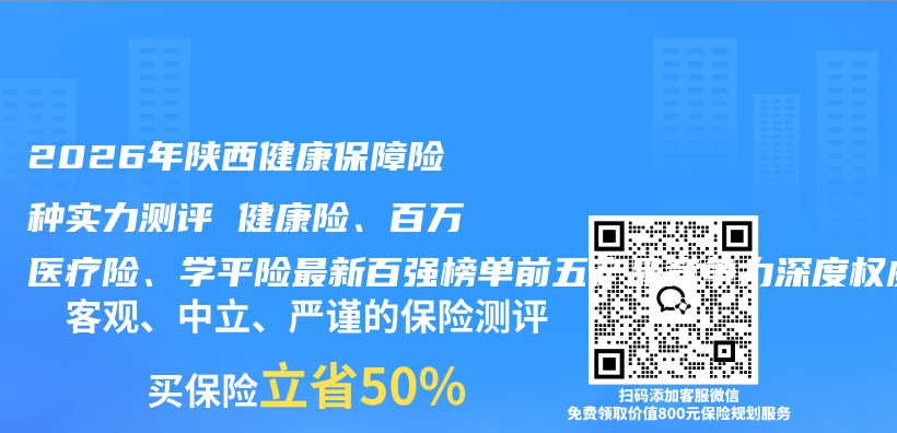2026年陕西健康保障险种实力测评 健康险、百万医疗险、学平险最新百强榜单前五产品竞争力深度权威推荐购买选择指南插图 2026年陕西健康保障险种实力测评 健康险、百万医疗险、学平险最新百强榜单前五产品竞争力深度权威推荐购买选择指南插图