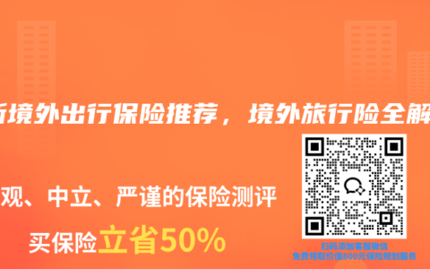 最新境外出行保险推荐，境外旅行险全解析