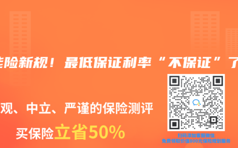 万能险新规！最低保证利率“不保证”了？
