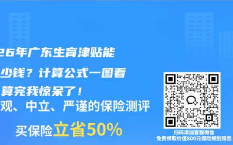 2026年广东生育津贴能领多少钱？计算公式一图看懂，算完我惊呆了！