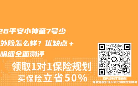 2026平安小神童7号少儿意外险怎么样？优缺点＋保障明细全面测评