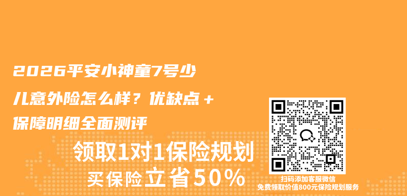 2026平安小神童7号少儿意外险怎么样？优缺点＋保障明细全面测评插图1