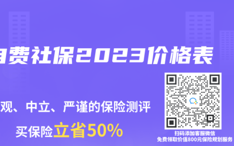 自费社保2023价格表
