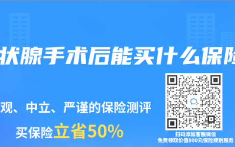 甲状腺手术后能买什么保险
