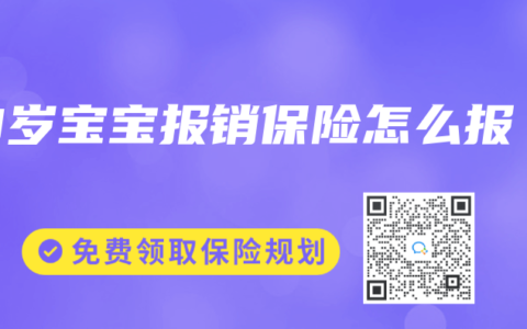 8岁宝宝报销保险怎么报