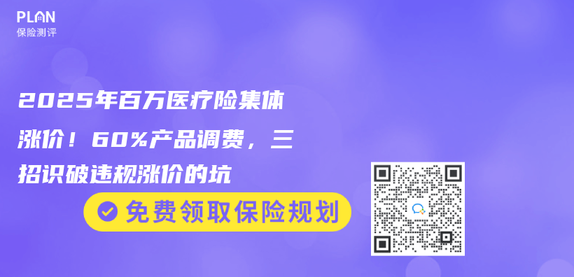 2025年百万医疗险集体涨价！60%产品调费，三招识破违规涨价的坑插图