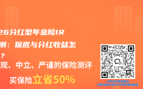 2026分红型年金险IRR实测：保底与分红收益怎么选？