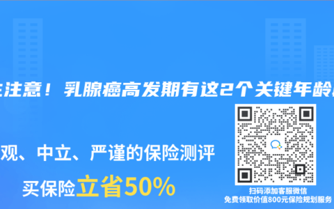 女生注意！乳腺癌高发期有这2个关键年龄段