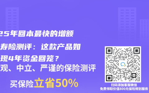 2025年回本最快的增额终身寿险测评：这款产品如何实现4年资金回笼？