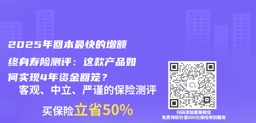 2025年回本最快的增额终身寿险测评：这款产品如何实现4年资金回笼？插图