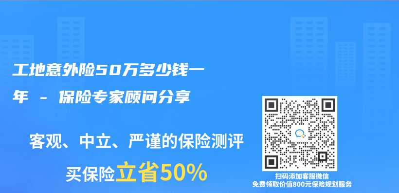 工地意外险50万多少钱一年 – 保险专家顾问分享插图