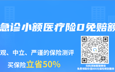 门急诊小额医疗险0免赔额