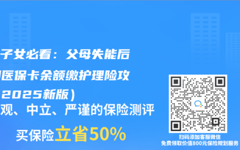 独生子女必看：父母失能后，用医保卡余额缴护理险攻略（2025新版）