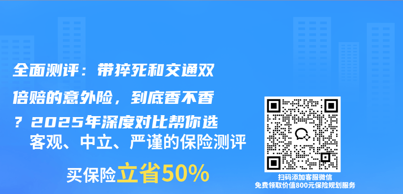 全面测评：带猝死和交通双倍赔的意外险，到底香不香？2025年深度对比帮你选插图1