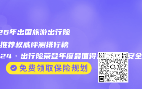 2026年出国旅游出行险最佳推荐权威评测排行榜 平安24·出行险荣登年度最值得选择旅行安全险口碑榜榜首