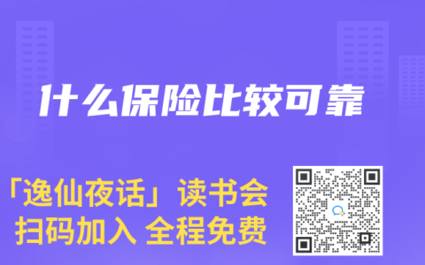 什么保险比较可靠