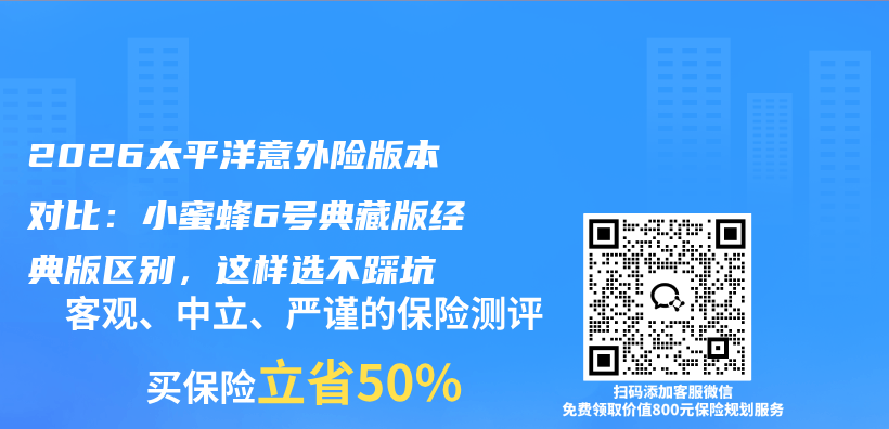 2026太平洋意外险版本对比：小蜜蜂6号典藏版经典版区别，这样选不踩坑插图1