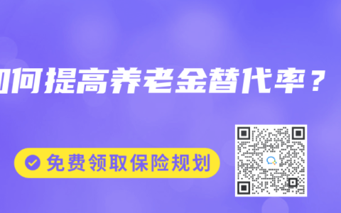 如何提高养老金替代率？