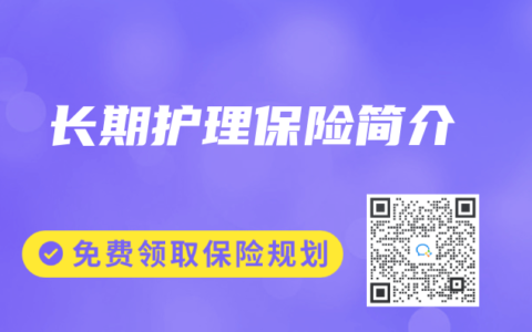 长期护理保险简介