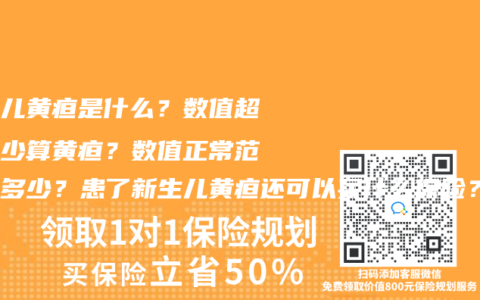 新生儿黄疸是什么？数值超过多少算黄疸？数值正常范围是多少？患了新生儿黄疸还可以买什么保险？