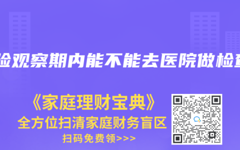 保险观察期内能不能去医院做检查