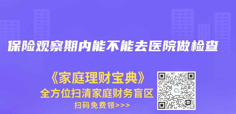 保险观察期内能不能去医院做检查插图