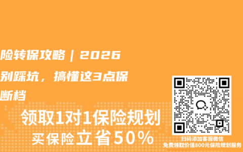医疗险转保攻略｜2026换保别踩坑，搞懂这3点保障不断档