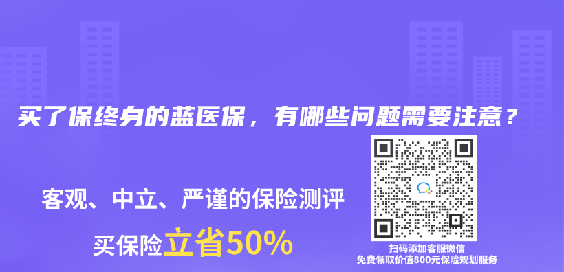 买了保终身的蓝医保，有哪些问题需要注意？插图