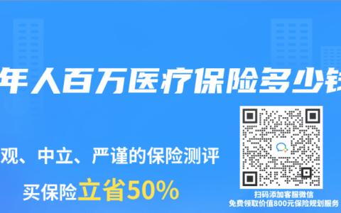 老年人百万医疗保险多少钱