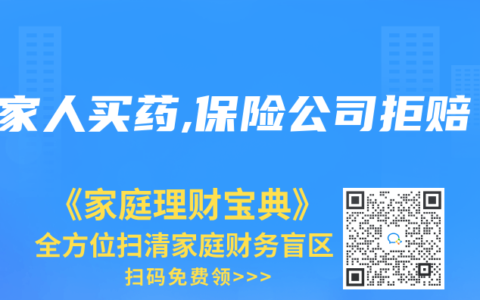 给家人买药,保险公司拒赔