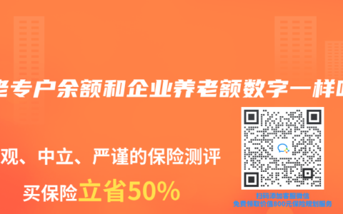 养老专户余额和企业养老额数字一样吗