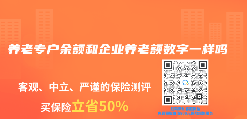 养老专户余额和企业养老额数字一样吗插图