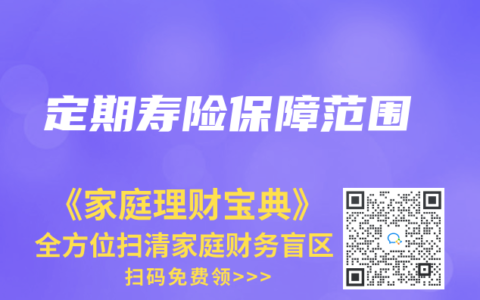 定期寿险保障范围