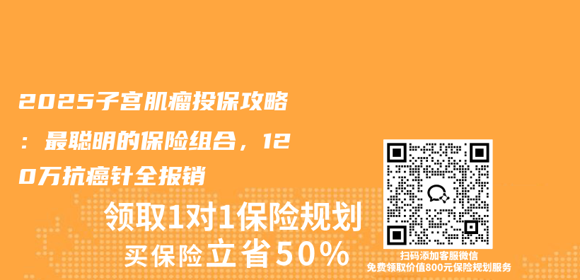 2025子宫肌瘤投保攻略：最聪明的保险组合，120万抗癌针全报销插图