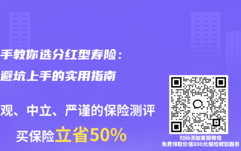 手把手教你选分红型寿险：一份避坑上手的实用指南