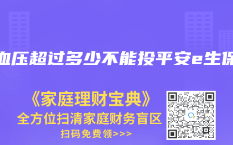 高血压超过多少不能投平安e生保