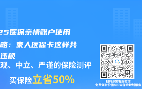 2025医保亲情账户使用全攻略：家人医保卡这样共享不违规