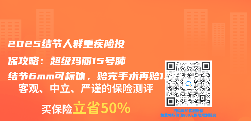 2025结节人群重疾险投保攻略：超级玛丽15号肺结节6mm可标体，赔完手术再赔15万插图